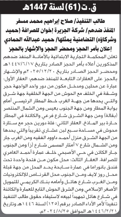 تعلن المحكمة التجارية بالأمانة عن حجز العقارات التابعة للمنفذ ضدهم شركة الجزيرة للصرافة