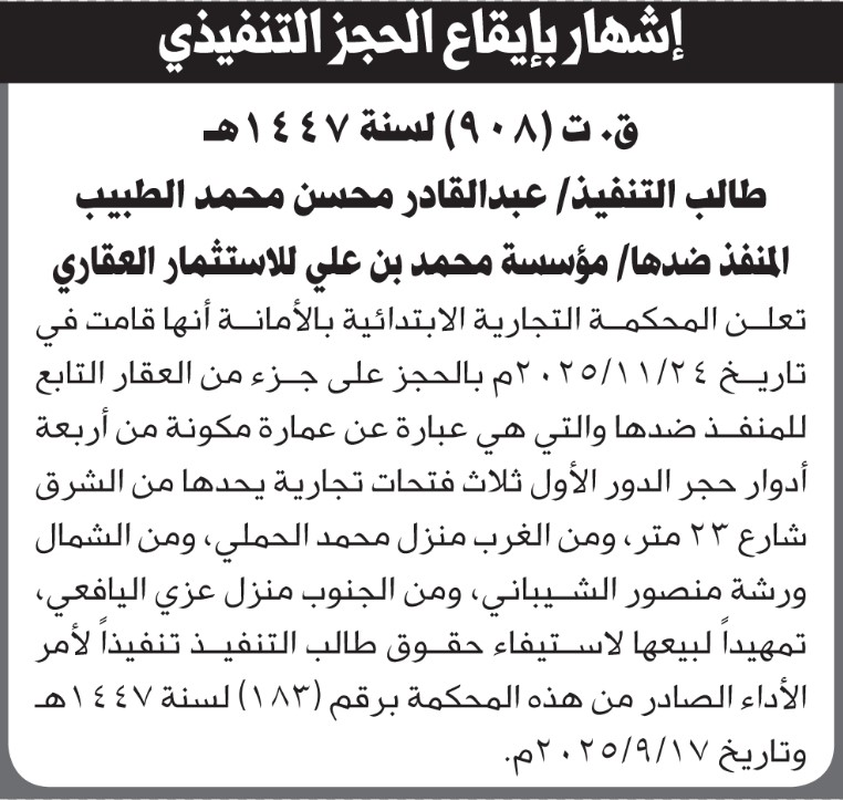 تعلن المحكمة التجارية بالأمانة عن حجز جزء من العقار التابع للمنفذ ضدها مؤسسة محمد بن علي