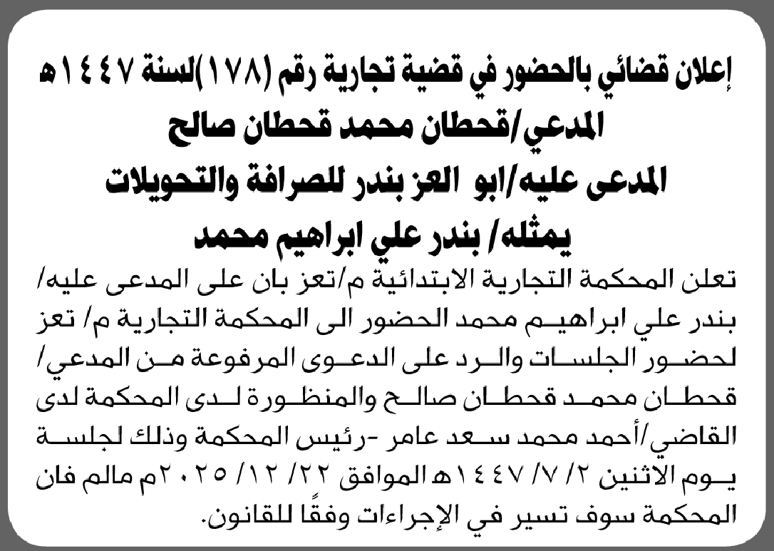 تعلن المحكمة التجارية بتعز أن على المدعى عليه بندر علي إبراهيم الحضور إلى المحكمة
