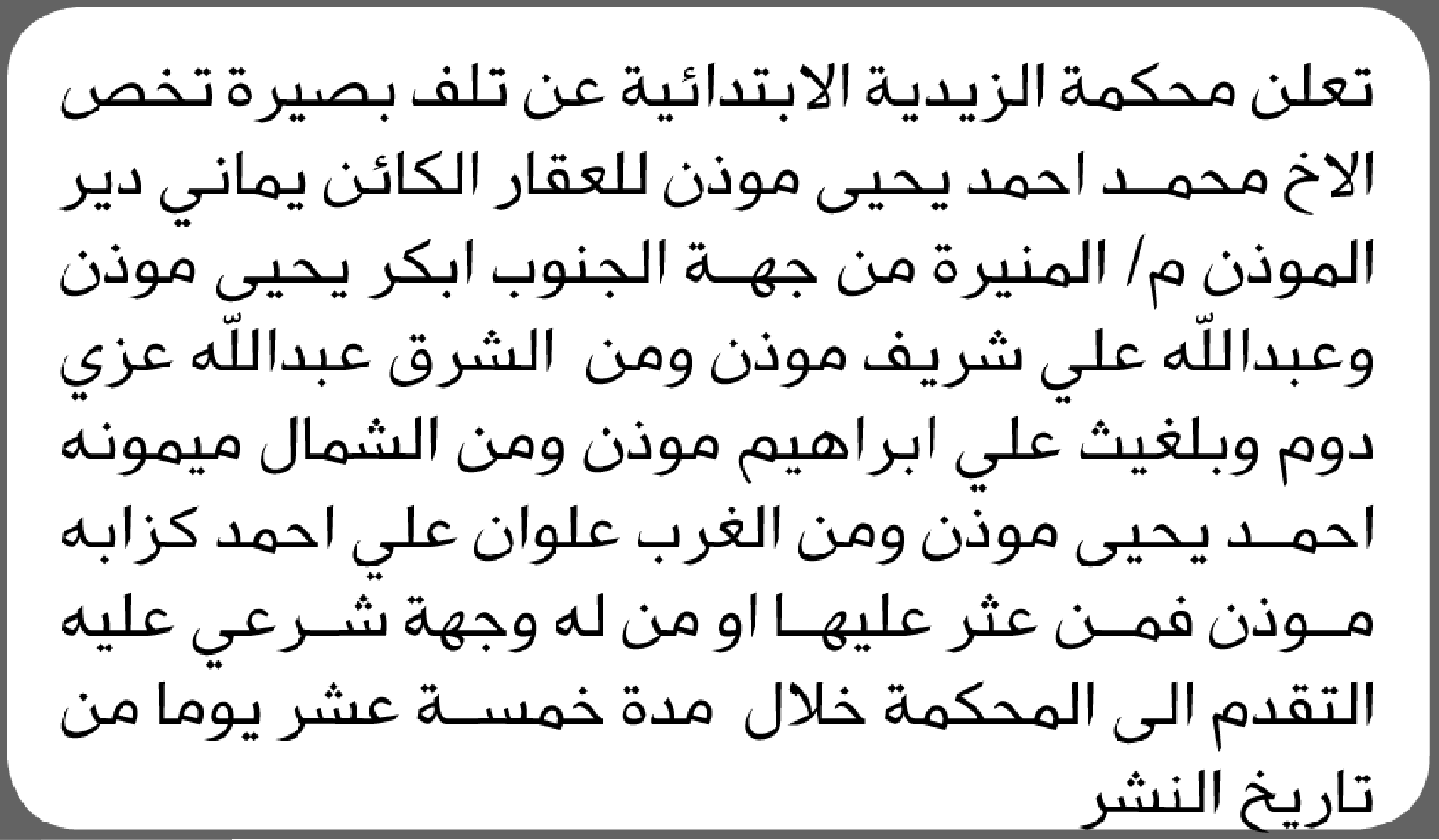تعلن محكمة الزيدية عن تلف بصيرة تخـص الأخ محمد أحمد موذن