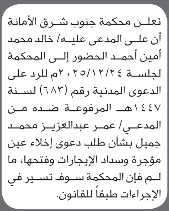تعلن محكمة جنوب شرق الأمانة أن على المدعى عليه خالد محمد أمين الحضور إلى المحكمة