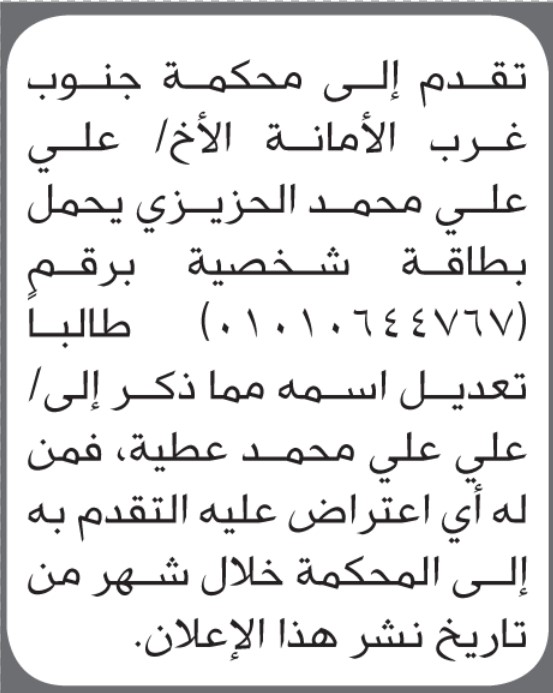 تعلن محكمة جنوب غرب الأمانة أن الأخ علي الحزيزي تقدم بطلب تعديل اسمه