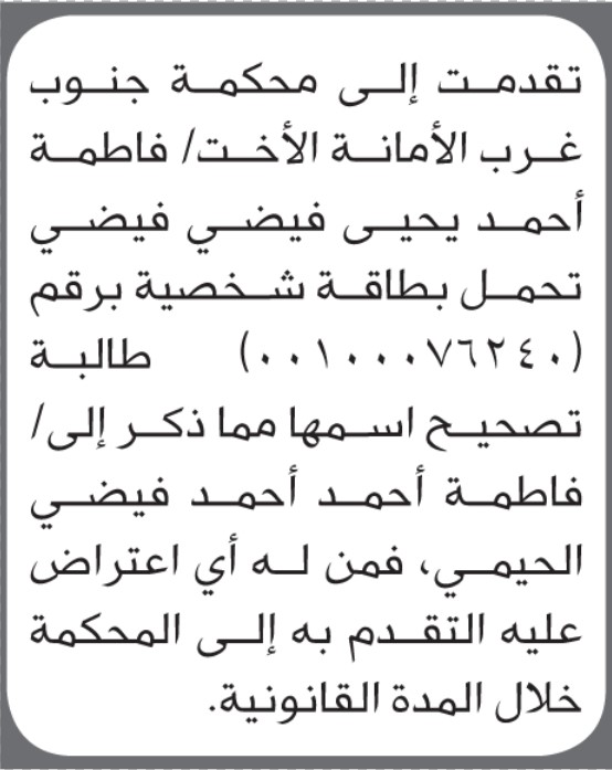 تعلن محكمة جنوب غرب الأمانة أن الأخ فاطمة أحمد فيضي تقدمت بطلب تصحيح اسمها