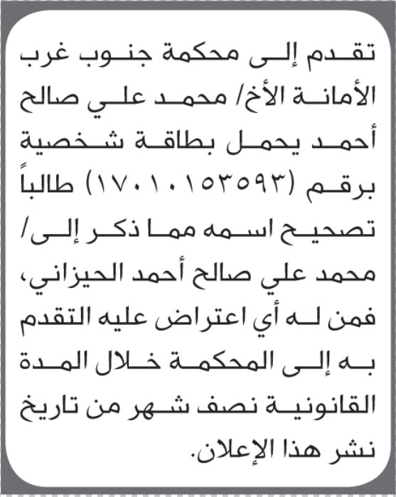 تعلن محكمة جنوب غرب الأمانة أن الأخ محمد علي صالح تقدم بطلب تصحيح اسمه