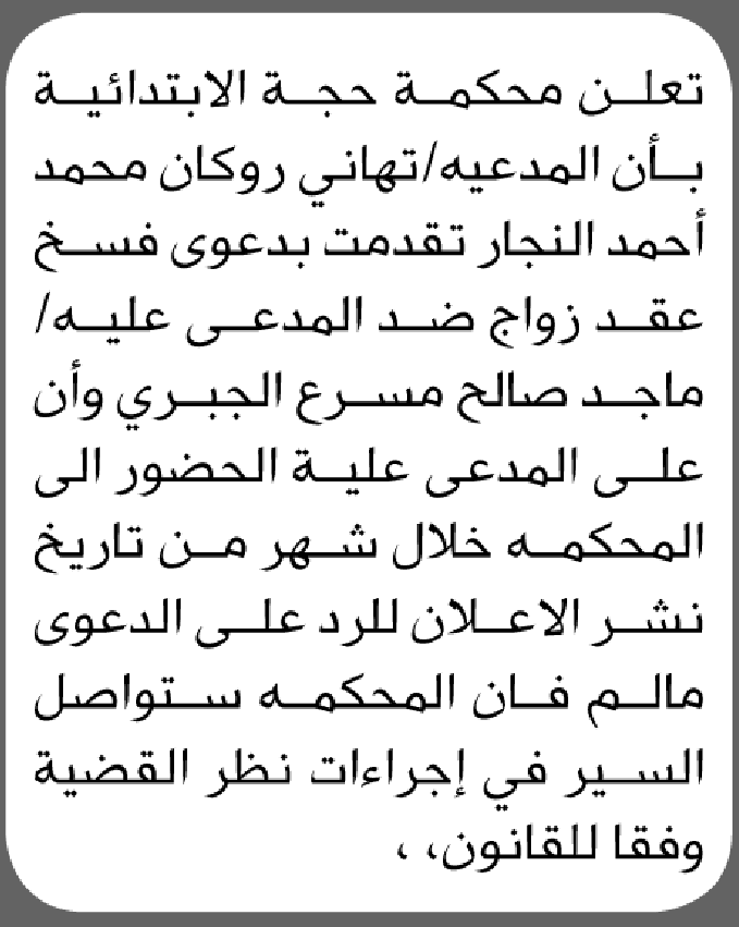 تعلن محكمة حجة أن على المدعى عليه ماجد صالح الجبري الحضور إلى المحكمة