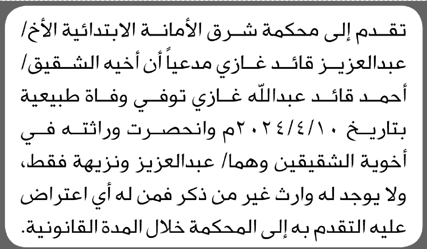تعلن محكمة شرق الأمانة أن الأخ عبدالعزيز قائد غازي تقدم بدعوى انحصار وراثة