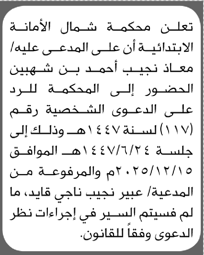 تعلن محكمة شمال الأمانة أن على المدعى عليه معاذ بن شهبين الحضور إلى المحكمة