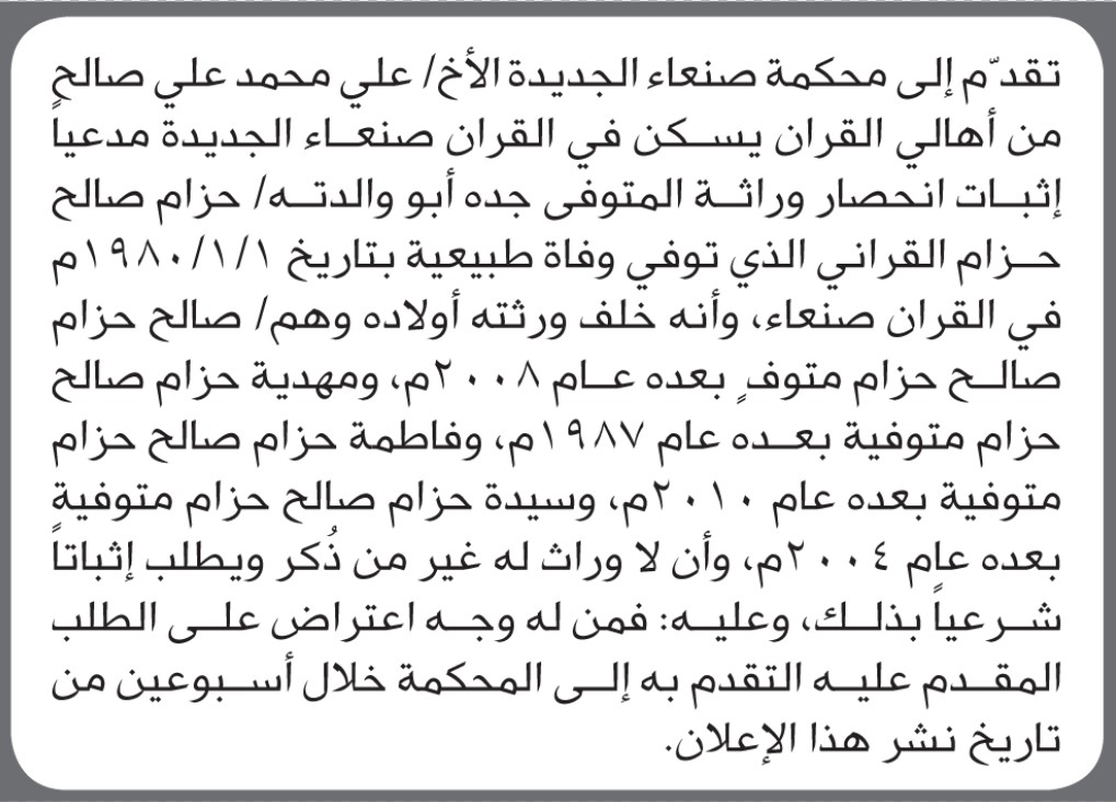 تعلن محكمة صنعاء الجديدة أن الأخ علي محمد علي تقدمت بدعوى انحصار وراثة