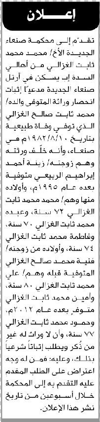 تعلن محكمة صنعاء الجديدة أن الأخ محمد محمد الغزالي تقدم بدعوى انحصار وراثة
