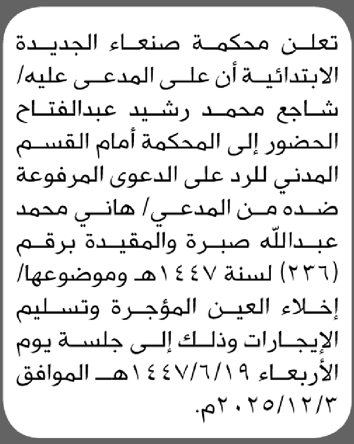 تعلن محكمة صنعاء الجديدة أن على المدعى عليه شاجع محمد رشيد الحضور إلى المحكمة