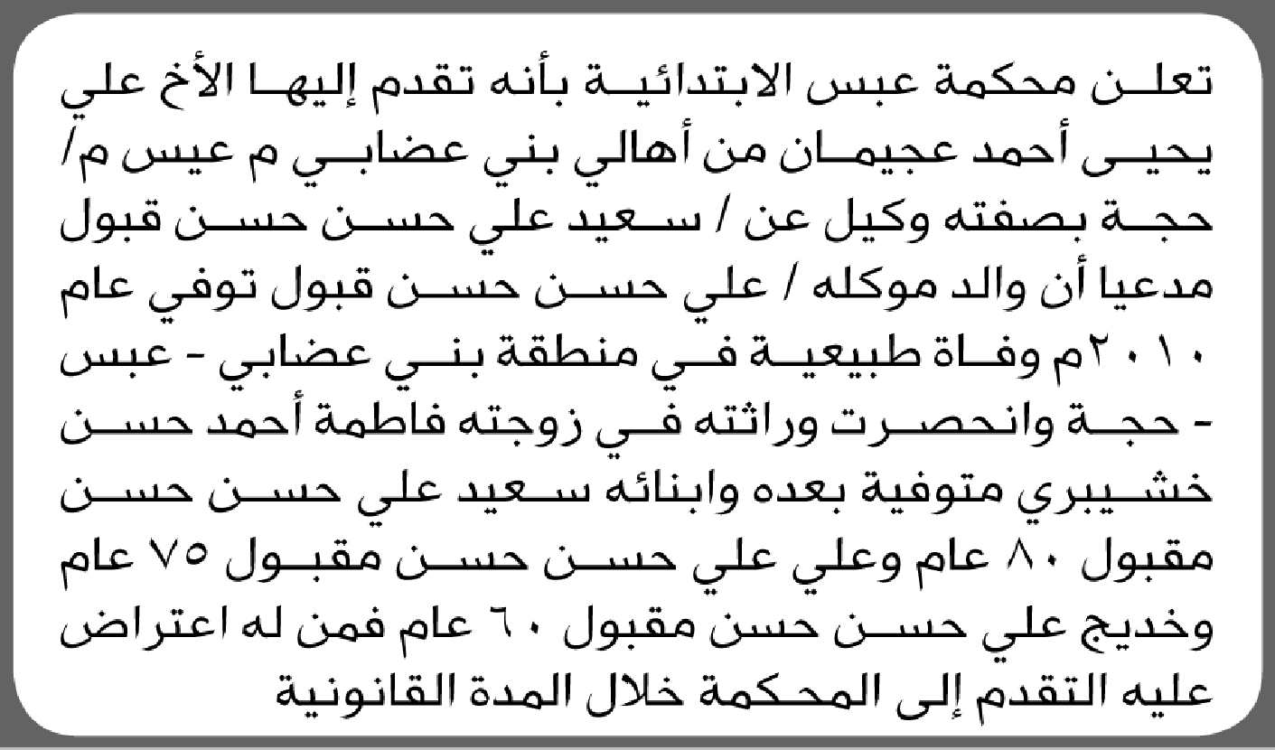 تعلن محكمة عبس أن الأخ سعيد علي قبول تقدم بدعوى انحصار وراثة