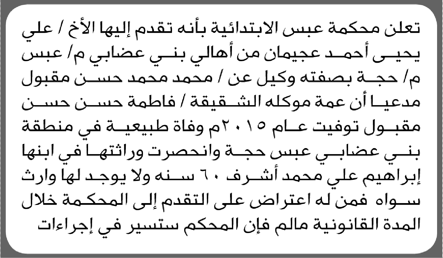 تعلن محكمة عبس أن الأخ محمد محمد مقبول تقدم بدعوى انحصار وراثة