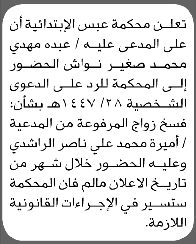 تعلن محكمة عبس أن على المدعى عليه عبده مهدي نواش الحضور إلى المحكمة