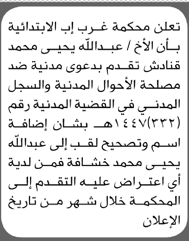 تعلن محكمة غرب إب أن الأخ عبدالله يحيى قنادش تقدم بطلب تصحيح اسمه