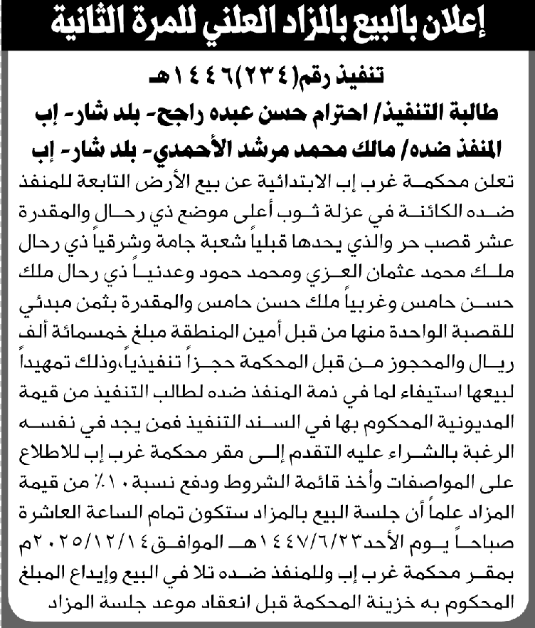 تعلن محكمة غرب إب عن بيع الأرض التابعة للمنفذ ضده مالك محمد الأحمدي