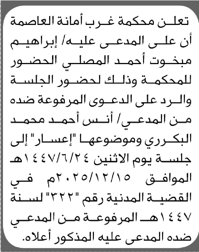 تعلن محكمة غرب الأمانة أن على المدعى عليه إبراهيم المصلي الحضور إلى المحكمة