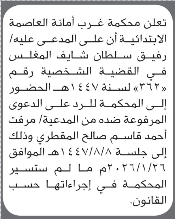 تعلن محكمة غرب الأمانة أن على المدعى عليه رفيق سلطان المغلس الحضور إلى المحكمة