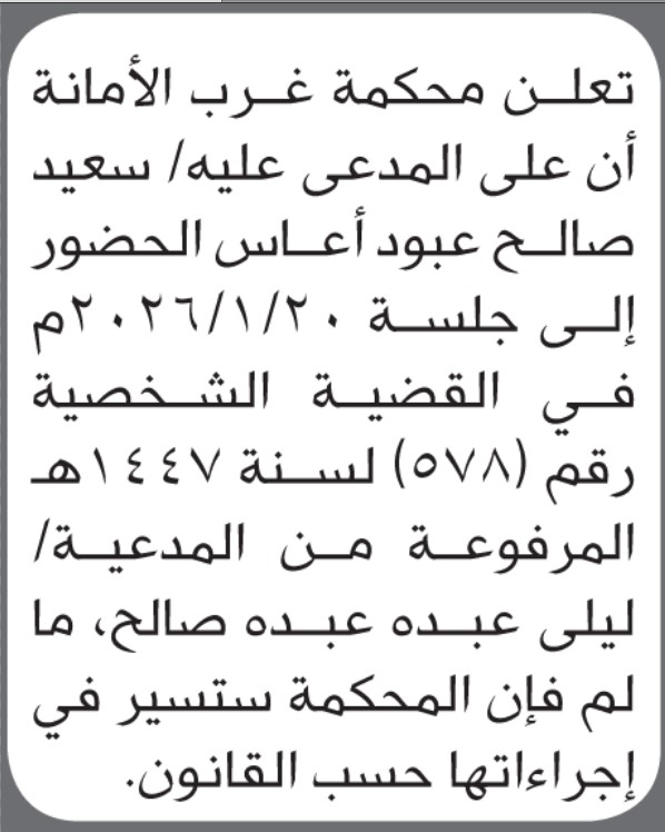 تعلن محكمة غرب الأمانة أن على المدعى عليه سعيد صالح عبود الحضور إلى المحكمة