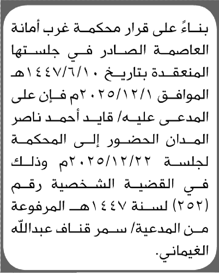 تعلن محكمة غرب الأمانة أن على المدعى عليه قايد أحمد المدان الحضور إلى المحكمة