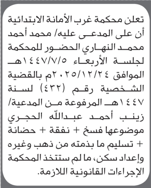 تعلن محكمة غرب الأمانة أن على المدعى عليه محمد أحمد النهاري الحضور إلى المحكمة