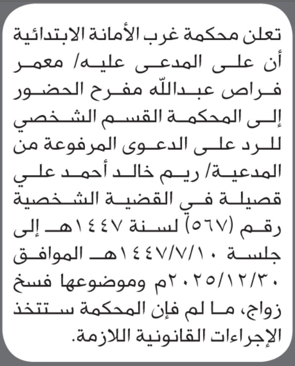 تعلن محكمة غرب الأمانة أن على المدعى عليه معمر فراص مفرح الحضور إلى المحكمة