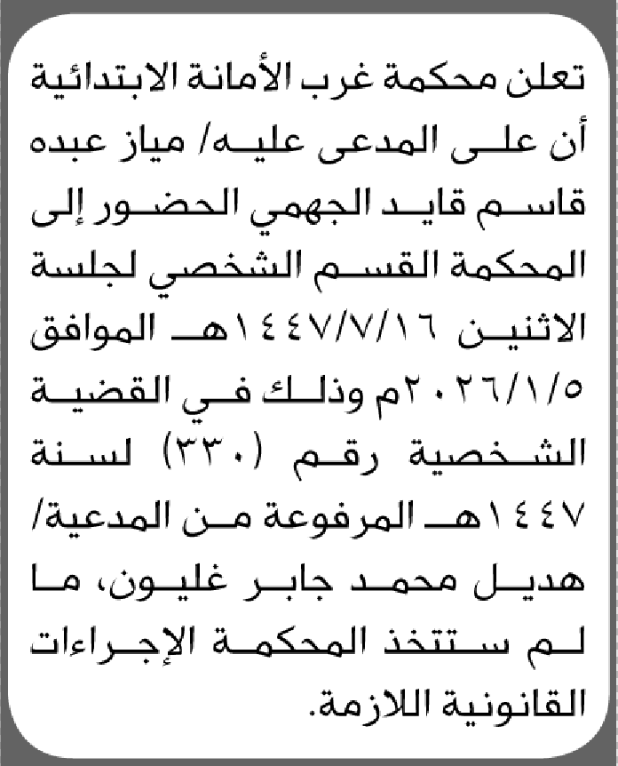 تعلن محكمة غرب الأمانة أن على المدعى عليه مياز عبده الجهمي الحضور إلى المحكمة