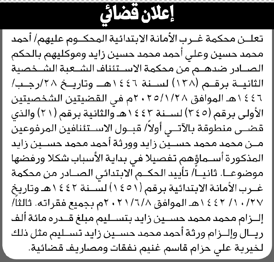 تعلن محكمة غرب الأمانة عن الحكم الصادر ضد المحكوم عليهم أحمد محمد حسين وآخرين