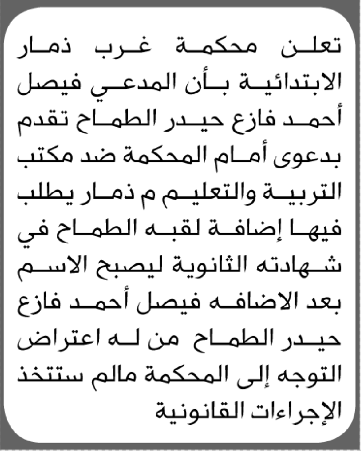 تعلن محكمة غرب ذمار أن الأخ فيصل أحمد الطماح تقدم بطلب تصحيح اسمه