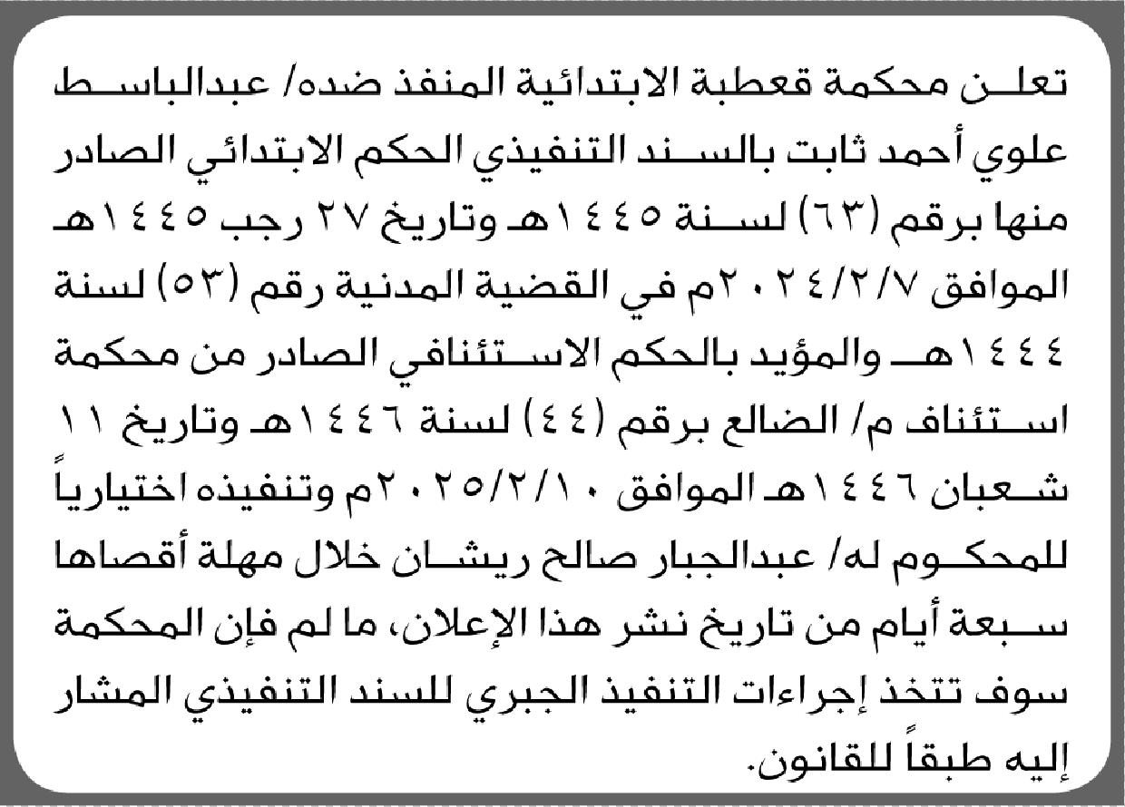 تعلن محكمة قعطبة للمنفذ ضده عبدالباسط علوي أحمد بالتنفيذ الاختياري للحكم
