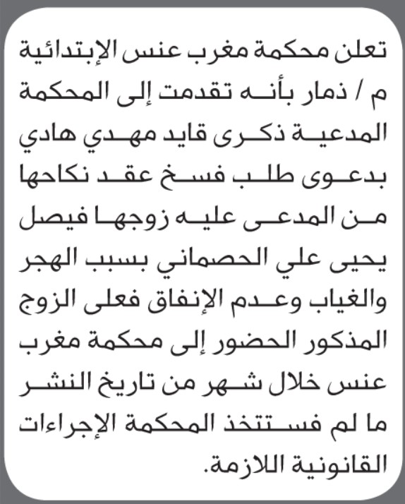 تعلن محكمة مغرب عنس أن على المدعى عليه فيصل يحيى الحصماني الحضور إلى المحكمة