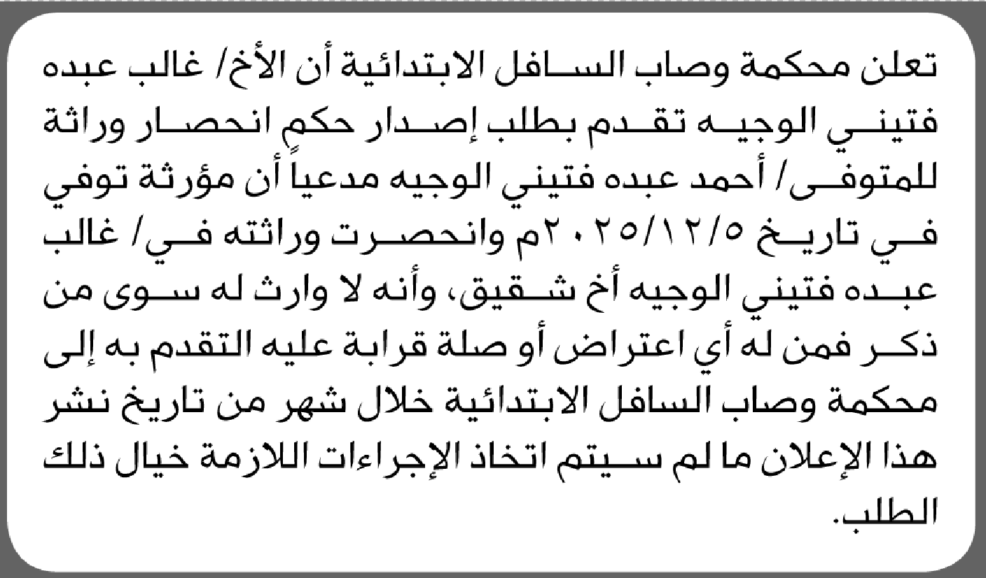 تعلن محكمة وصاب السافل أن الأخ غالب عبده الوجيه تقدم بدعوى انحصار وراثة