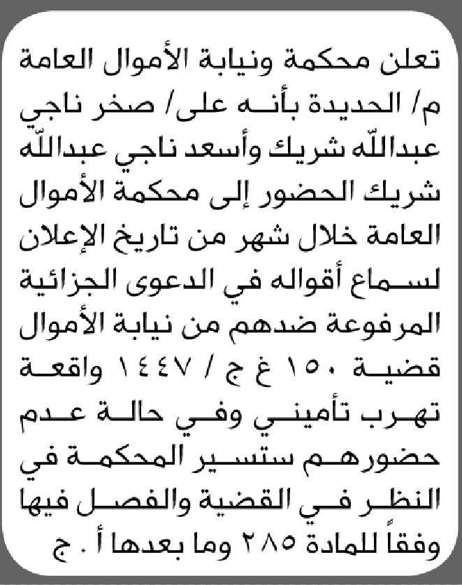 تعلن محكمة ونيابة الأموال العامة بالحديدة أن على صخر وأسعد شريك الحضور إلى المحكمة