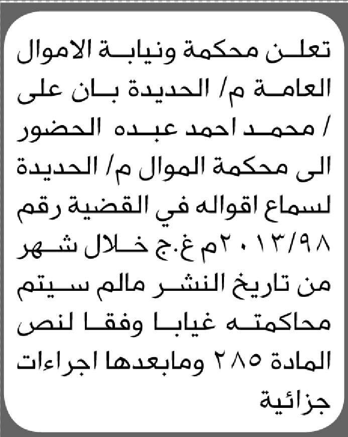 تعلن محكمة ونيابة الأموال بالحديدة أن على محمد أحمد عبده الحضور إلى المحكمة
