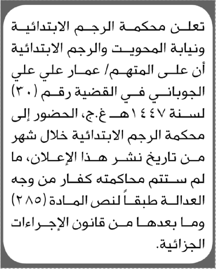 تعلن محكمة ونيابة الرجم أن على المتهم عمار علي الجوباني الحضور إلى المحكمة