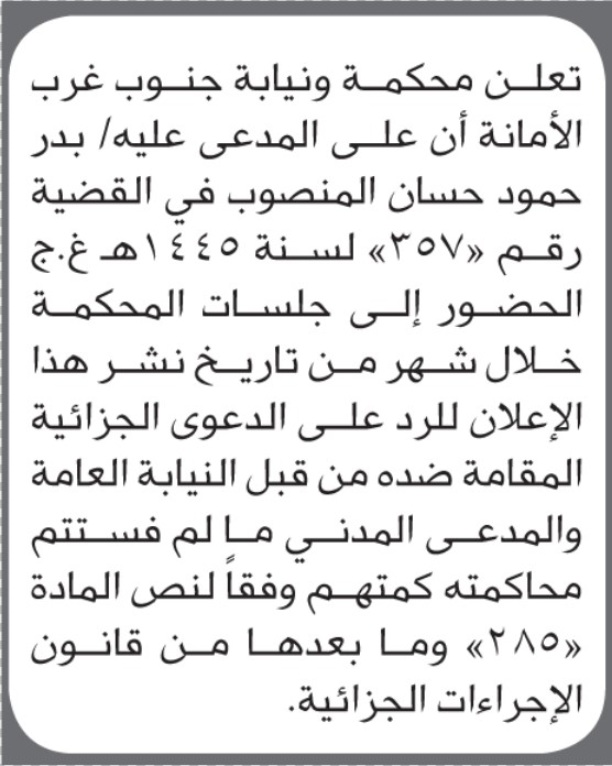 تعلن محكمة ونيابة جنوب غرب أن على المدعى عليه بدر المنصور الحضور إلى المحكمة