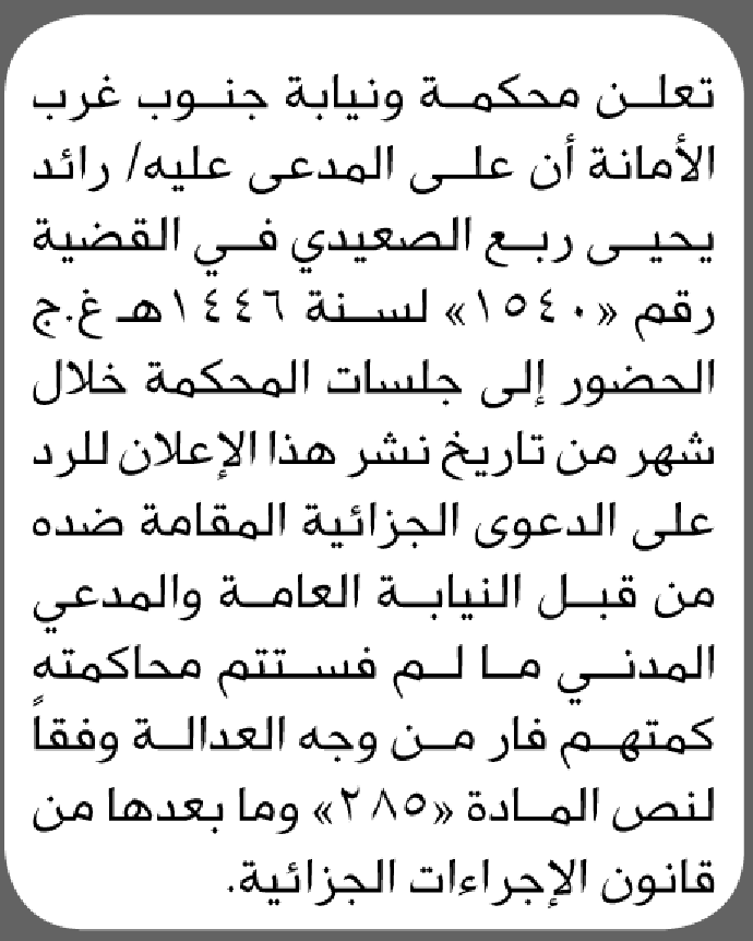 تعلن محكمة ونيابة جنوب غرب الأمانة أن على المدعى عليه رائد الصعيدي الحضور إلى المحكمة