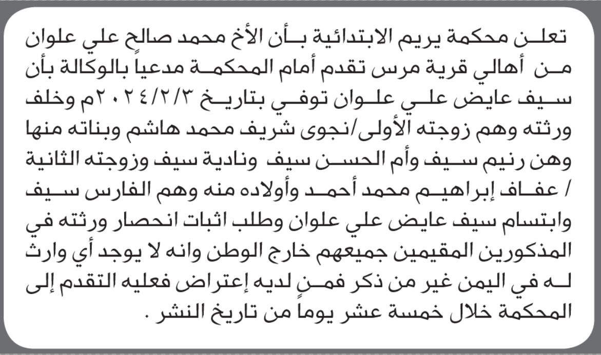 تعلن محكمة يريم أن الأخ محمد علوان تقدم بدعوى انحصار وراثة