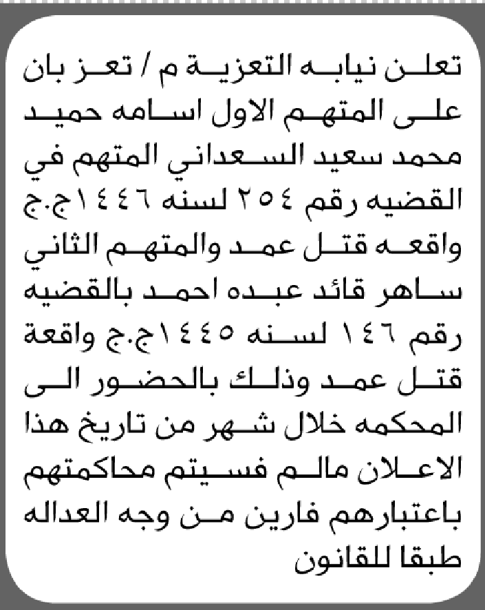 تعلن نيابة التعزية أن على المتهم أسامة السعداني الحضور إلى المحكمة