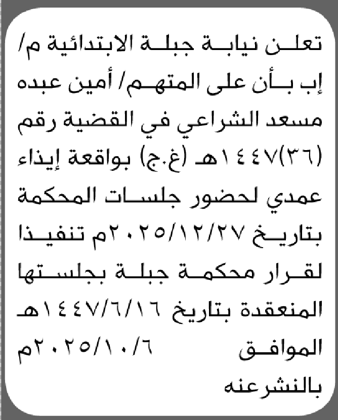 تعلن نيابة جبلة أن على المتهم أمين عبده الشراعي الحضور إلى المحكمة