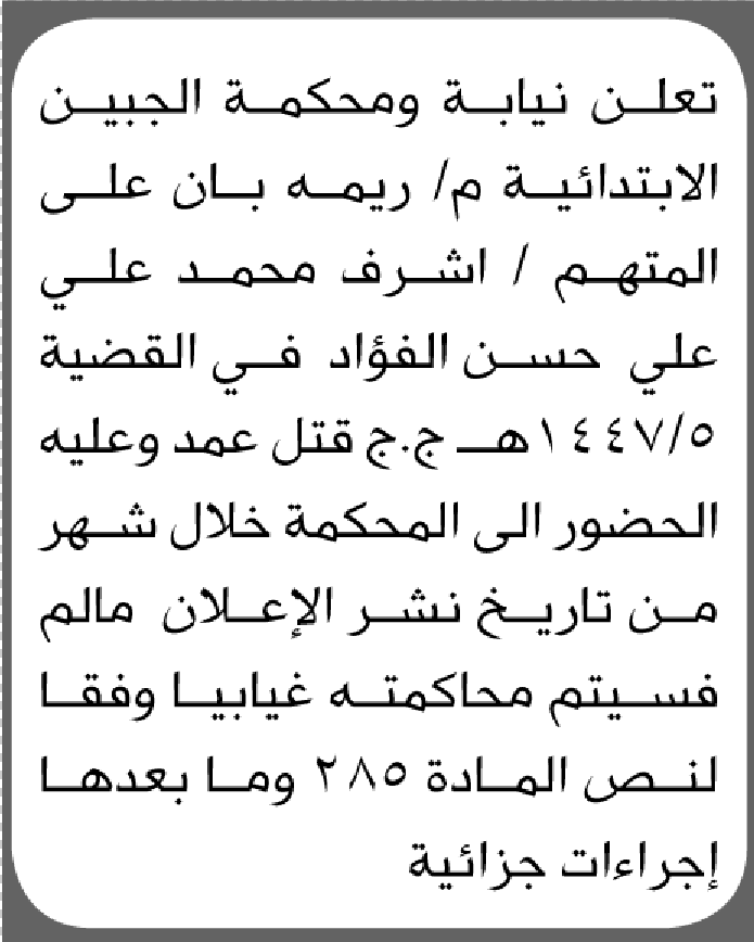 تعلن نيابة ومحكمة الجبين أن على المتهم أشرف الفؤاد الحضور إلى المحكمة