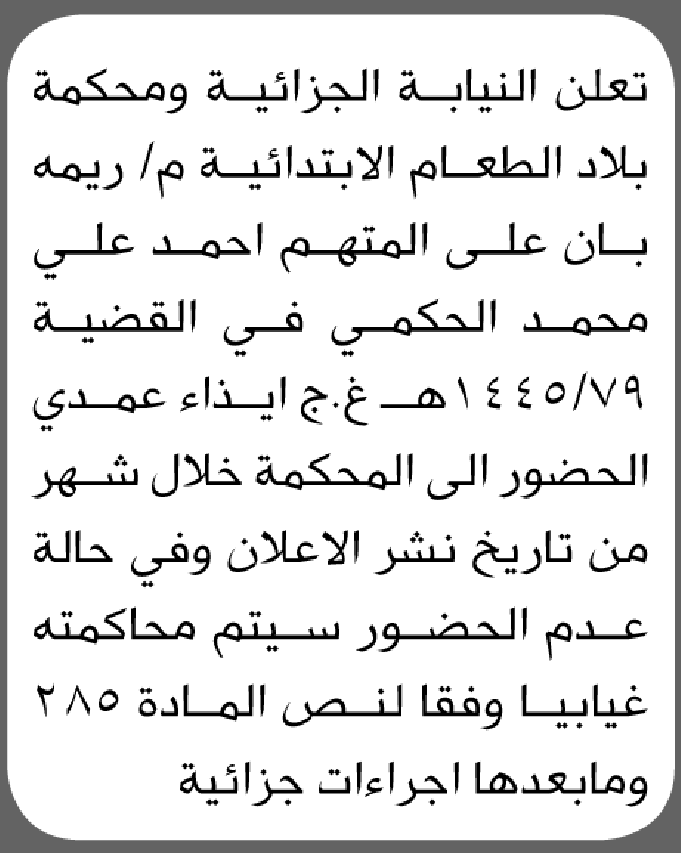 تعلن النيابة ومحكمة بلاد الطعام أن على المتهم أحمد علي الحكمي الحضور إلى المحكمة