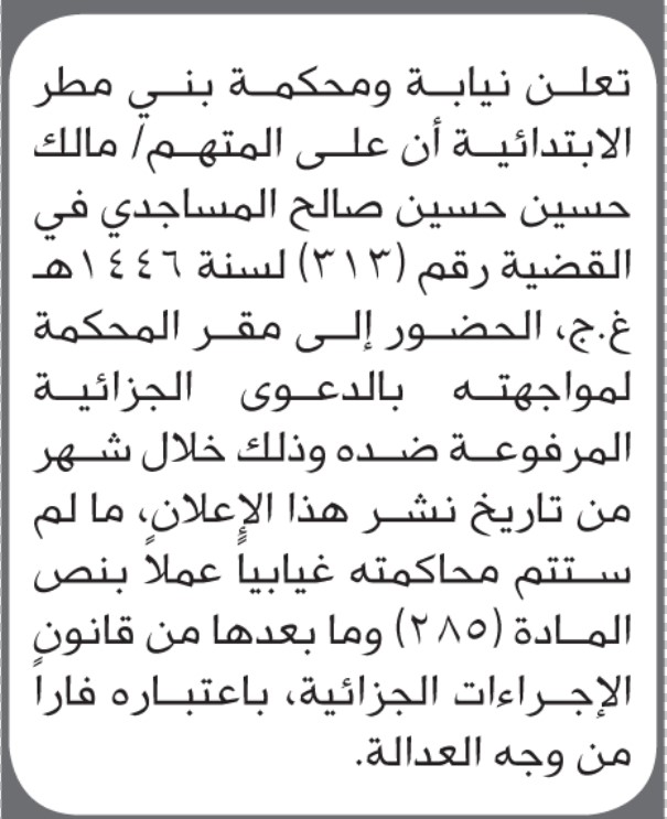 تعلن نيابة ومحكمة بني مطر أن على المتهم مالك حسين المساجدي الحضور إلى المحكمة