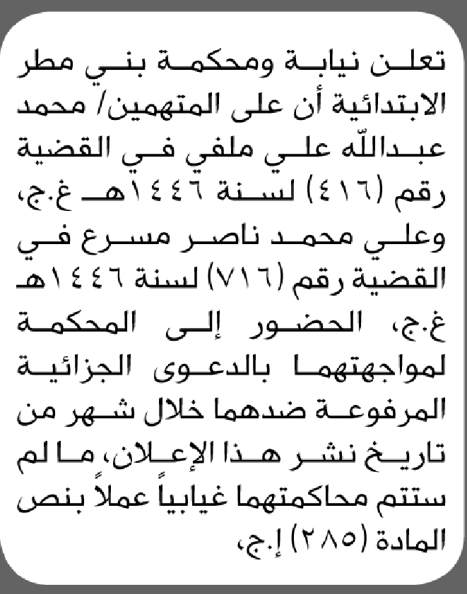 تعلن نيابة ومحكمة بني مطر أن على المتهمين محمد عبدالله ملفي وآخر الحضور إلى المحكمة