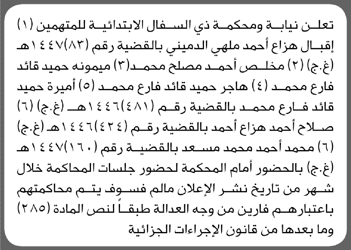 تعلن نيابة ومحكمة ذي السفال للمتهمين إقبال الدميني وآخرين الحضور إلى المحكمة