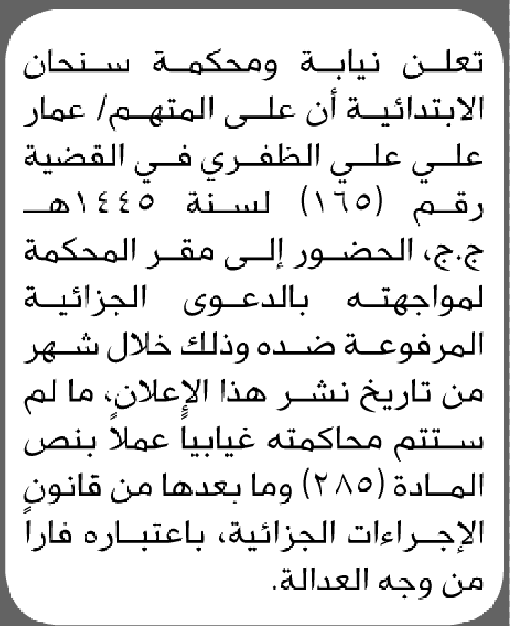 تعلن نيابة ومحكمة سنحان أن على المتهم عمار علي الظفري الحضور إلى المحكمة
