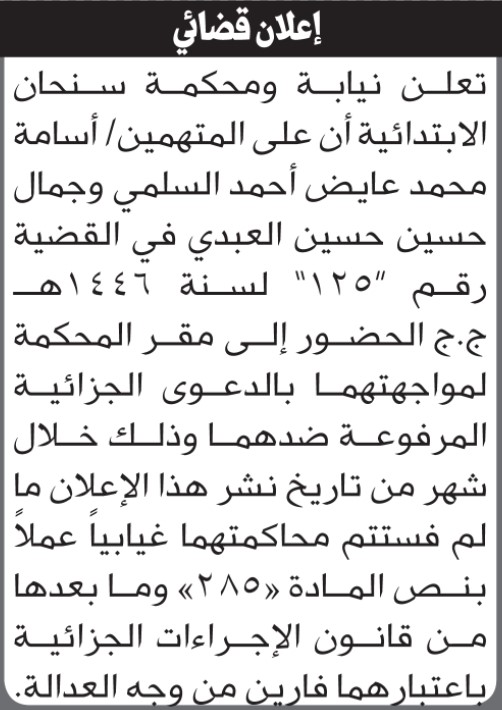 تعلن نيابة ومحكمة سنحان أن على المتهمين أسامة السلمي وآخر الحضور إلى المحكمة