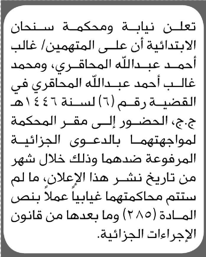 تعلن نيابة ومحكمة سنحان أن على المتهمين غالب المحاقري وآخر الحضور إلى المحكمة