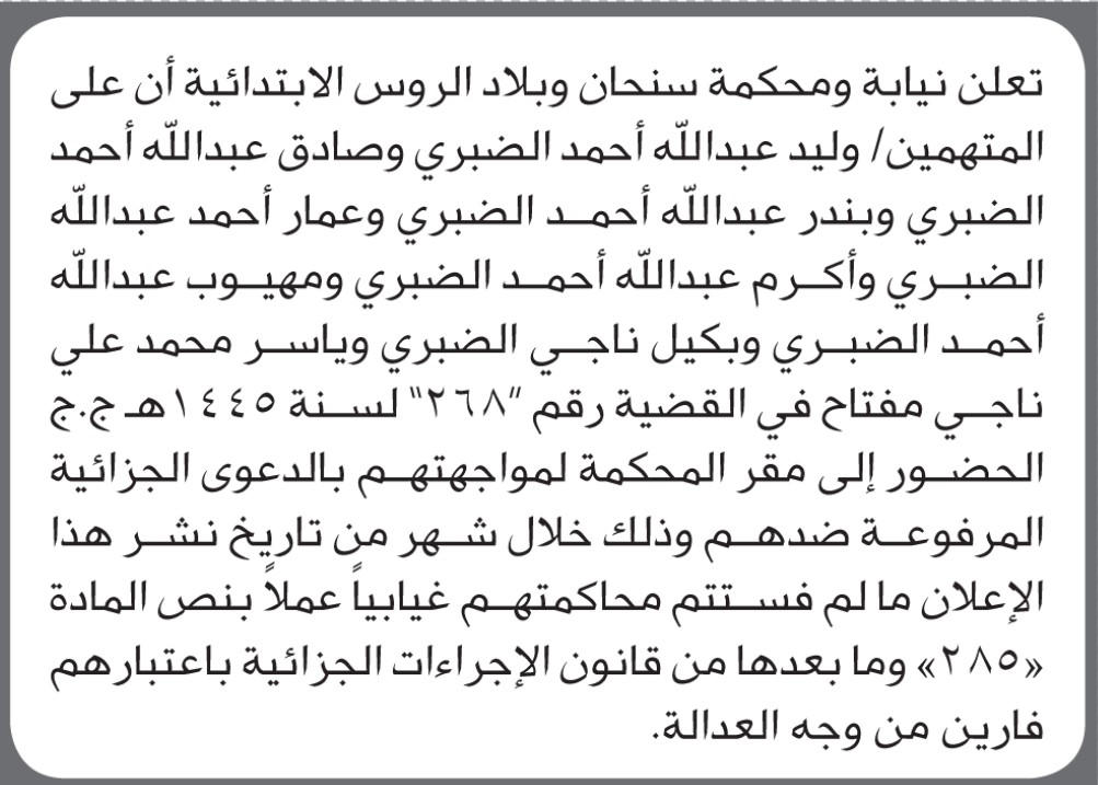 تعلن نيابة ومحكمة سنحان أن على المتهمين وليد الضبري وآخرين الحضور إلى المحكمة