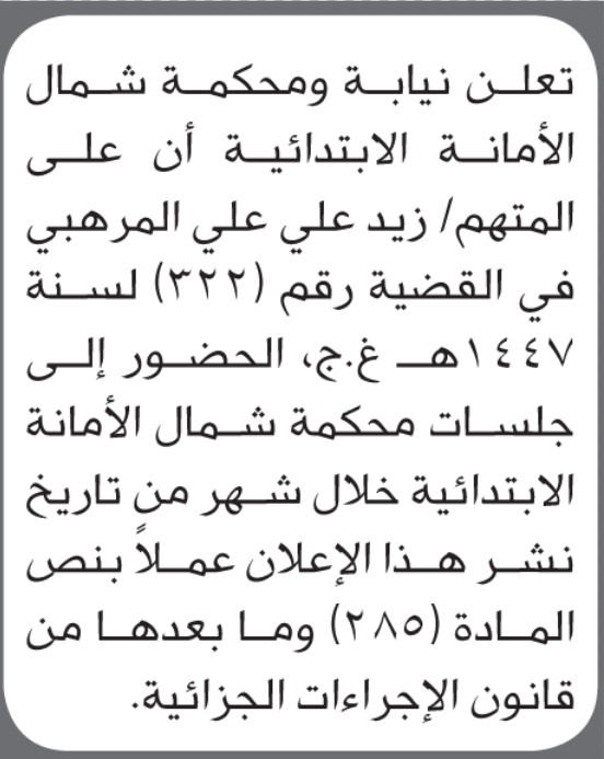 تعلن نيابة ومحكمة شمال الأمانة أن على المتهم زيد المرهبي الحضور إلى المحكمة