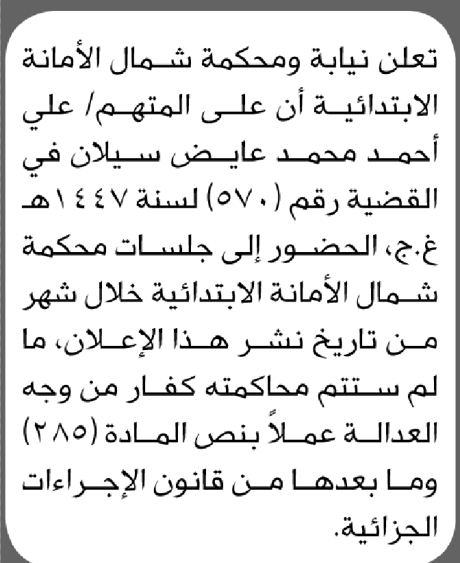 تعلن نيابة ومحكمة شمال الأمانة أن على المتهم علي أحمد سيلان الحضور إلى المحكمة